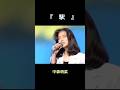 🚉『駅』中森明菜#Shorts #中森明菜 #駅 #竹内まりや#歌姫 #昭和歌謡 #明菜 #akina