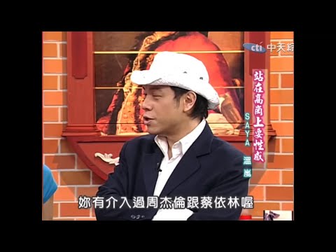 小S 蔡康永 溫嵐 直指雙J戀有第三者 周杰倫和蔡依林曾交往是公開的秘密 20050602 【雙J戀鐵證如山】