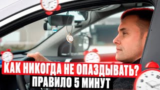 видео: Как никуда не опаздывать при управлении авто? Правило 5 минут картинка: Как никуда не опаздывать при управлении авто? Правило 5 минут