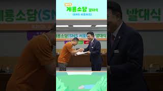 3주차 숏폼계룡소담 #계룡시  #계룡시청 #서포터즈 #SNS #시민참여