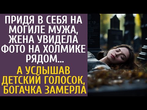 Очнувшись на могиле мужа, богачка увидела фото на холмике рядом… А услышав детский голосок, замерла…