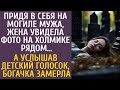 Очнувшись на могиле мужа, богачка увидела фото на холмике рядом… А услышав детский голосок, замерла…