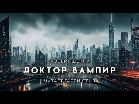 Роберт Шекли-Доктор вампир и его мохнатые друзья. Очень нетипично для Шекли, но очень интерсно