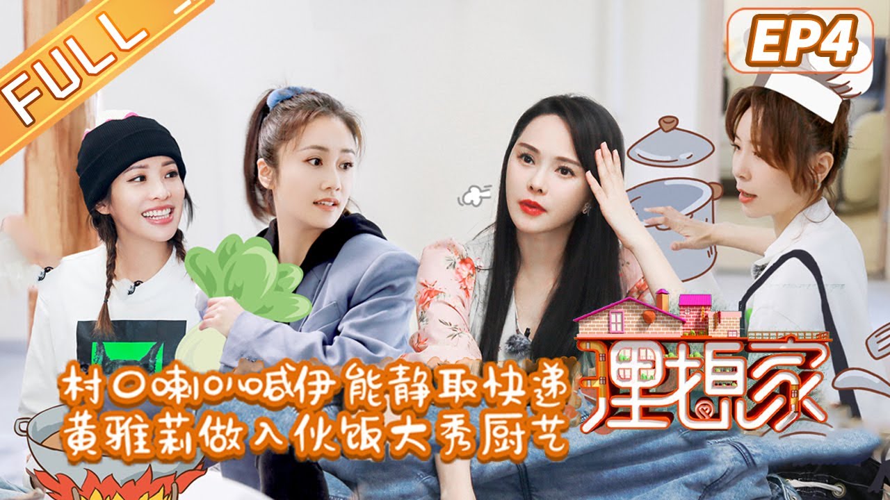 理想家 第5期 伊能静朱星杰实力卖货刘芸郑钧超甜恋爱my Ideal Home Ep5丨mgtv Youtube 理想家 第5期 伊能静朱星杰实力卖货刘芸郑钧超甜恋爱my Ideal Home Ep5丨mgtv Youtube