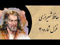 غزل شماره۴۰ چهل حافظ شیرازی المنة لله که در میکده باز است Hafez Shirazi 