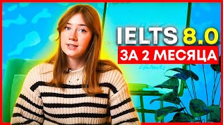 КАК СДАТЬ IELTS на 8.0? Ӏ САМОСТОЯТЕЛЬНАЯ ПОДГОТОВКА К ЭКЗАМЕНУ: TIPS AND TRICKS Ӏ Айлтс на 8.0