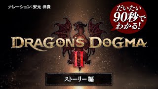 だいたい90秒でわかる！『ドラゴンズドグマ 2』 ストーリー編