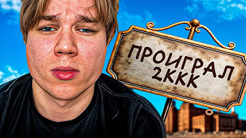 Я ПРОИГРАЛ 2 МИЛЛИАРДА на НОВОМ СЕРВЕРЕ АМАЗИНГ РП