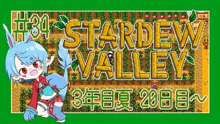 【スタバレ/steam】そろそろ夏終了！＃34【Vtuber】