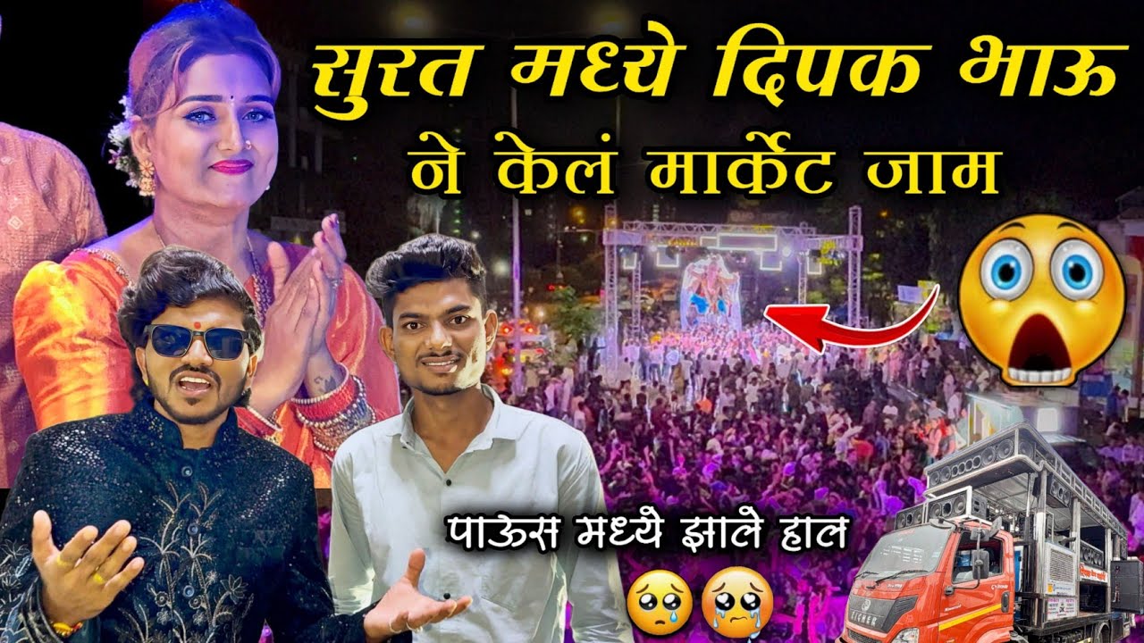 सुरत मध्ये मार्केट जाम 😱 पुष्पा ठाकूर सोबत दिपक भाऊ 😎 / Dipak Band Galangi Surat 🔥 Vlog 