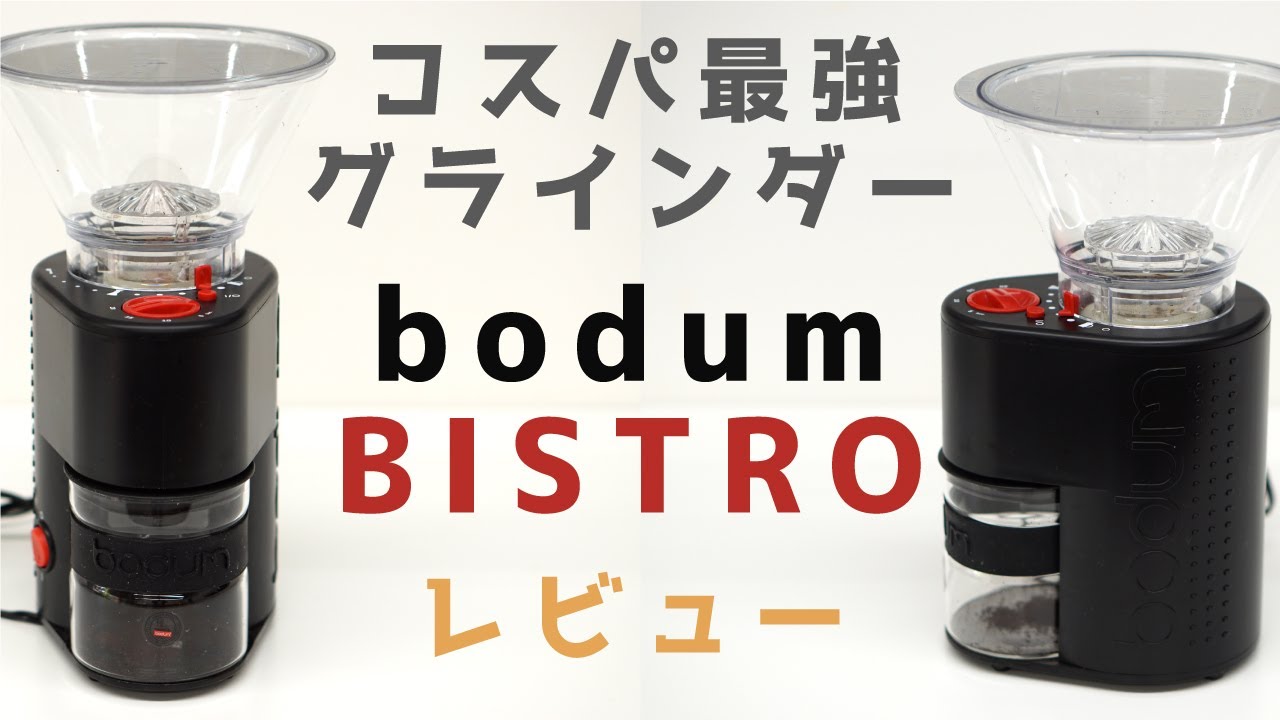 【おすすめグラインダー】（コーヒーミル） 【bodum BISTRO】 使い方から使用感まで詳細に解説します| Nif Coffee（ニフコーヒー）  「スペシャルティコーヒー専門店」