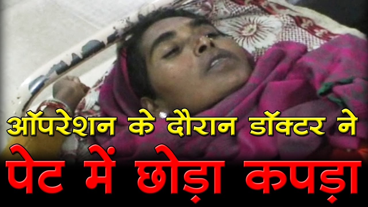 ऑपरेशन के दौरान डॉक्टर ने - पेट में छोड़ा कपड़ा