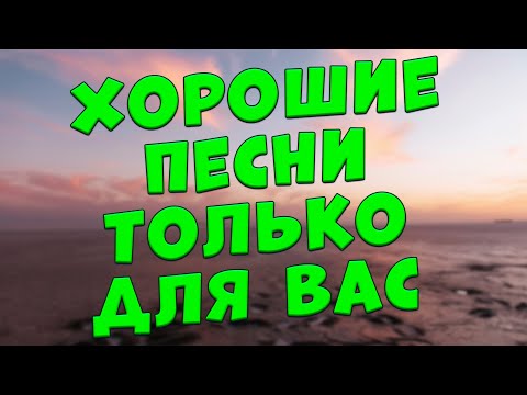 Заходи И Слушай! Эти Песни Вам Понравятся!