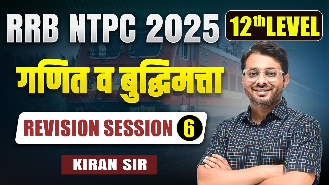 RRB NTPC 2025 Undergraduate | गणित व बुद्धिमत्ता - Revision Session | PYQ + MCQ'S With short Tricks