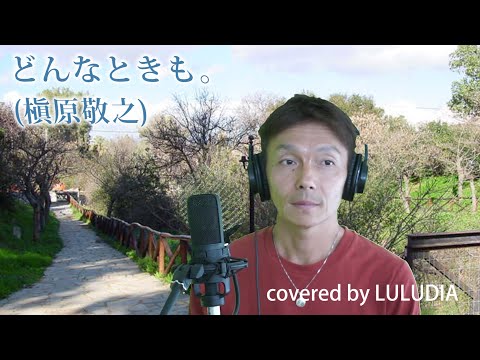 『どんなときも。(槇原敬之)』covered by LULUDIA【カバー】【Cover song】【歌ってみた】『DON-NA TOKIMO(Noriyuki Makihara)』(ギリシャ)