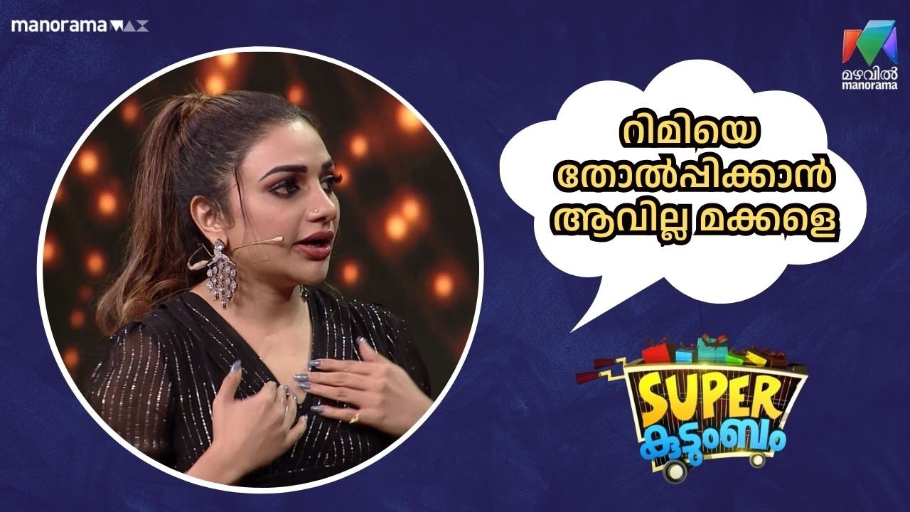 റിമിയെ തോൽപ്പിക്കാൻ ആവില്ല മക്കളെ 😂 #SuperKudumbam