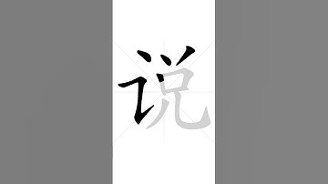✔ Stroke order of Chinese character 说(shuō) - say| HSK handwriting elementary level - 213