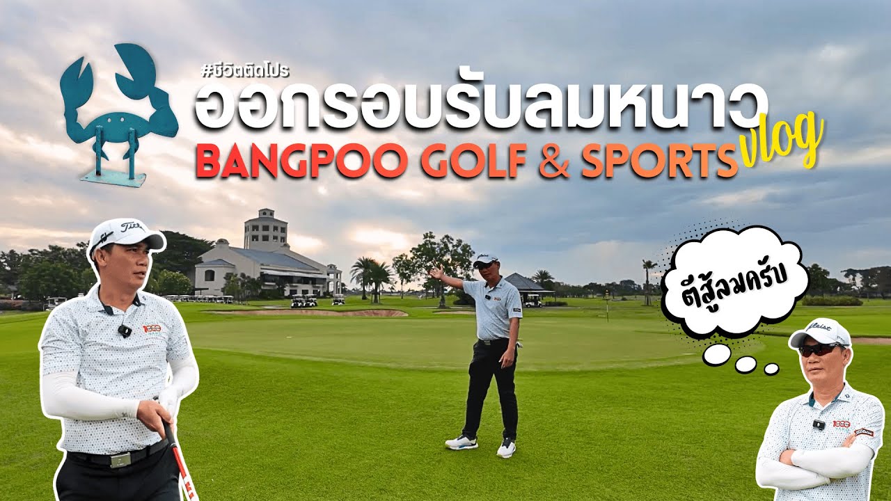 ตีกอล์ฟสู้ลมหนาวที่บางปู | ProPan Kongthon