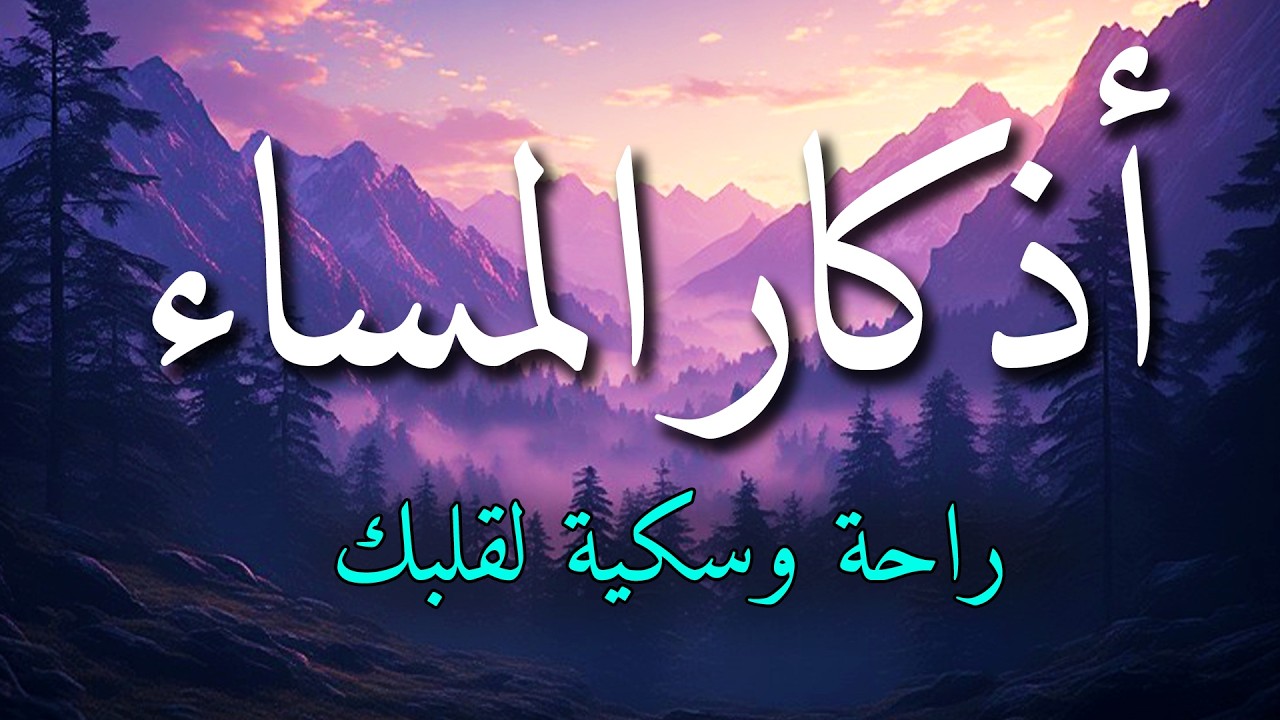 اذكار المساء بصوت يريح قلبك جداااا 🤍! وقاية وكفاية وحرز من كل شر ||ماجد الدعوس adhkar evening