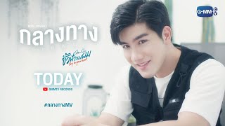 [Teaser] กลางทาง (Our Way) Ost.ขั้วฟ้าของผม Sky In Your Heart - Mek Jirakit