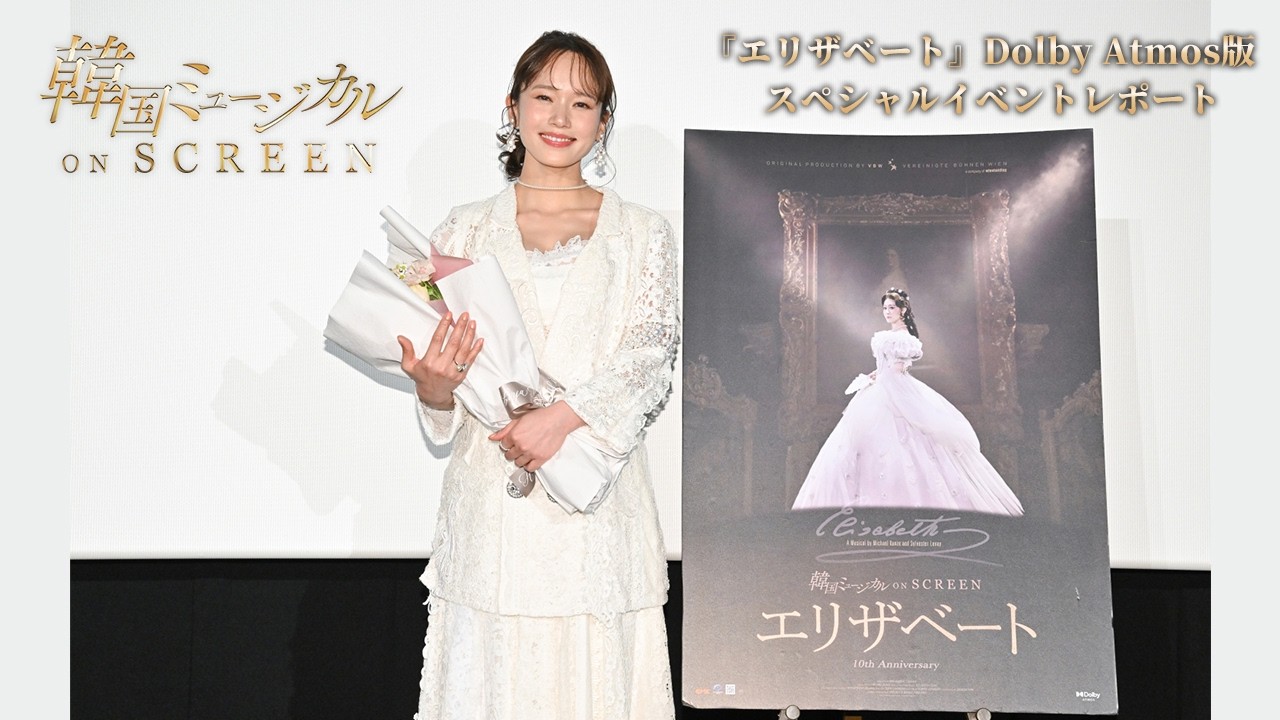 【韓国ミュージカル ON SCREEN 『エリザベート』Dolby Atmos版】ソニン登壇!イベントレポートが到着!