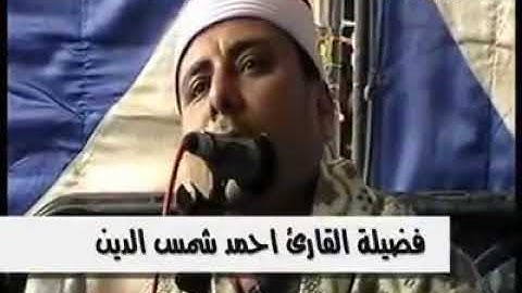 القارئ احمد شمس 01200562154