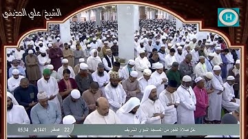 الشيخ علي بن عبد الرحمن الحذيفي | خواتيم سورة الزخرف | الآيات 57-89 | صلاة الفجر 22 صفر 1441 هـ