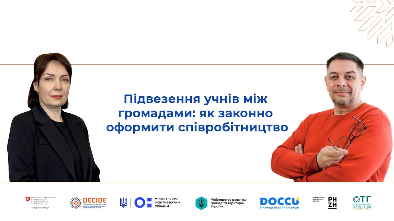 Підвезення учнів між громадами: як законно оформити співробітництво (відео)