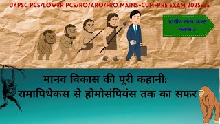 UKPSC/UKSSSC Mains-Cum-Pre "मानव का उद्विकास : Ramapithecus से Homo Sapiens"/ Class-2(प्राचीन काल)