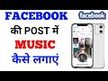Facebook Story Par Song & Text Kaise Lagaye 2022 🎶