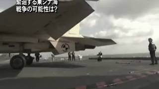 【禁聞】緊迫する東シナ海 戦争の可能性は？