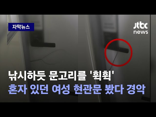 [자막뉴스] 실패하자 또다시 '철썩'…여성 혼자 사는 집 앞에서 무슨 짓을 / JTBC News class=
