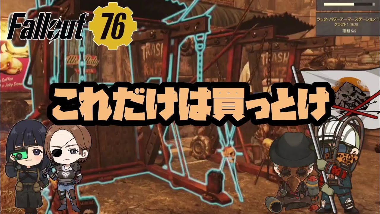 【Fallout76】ラック・パワーアーマーステーション。カットスローツの日常。 YouTube 【Fallout76】ラック・パワーアーマーステーション。カットスローツの日常。 YouTube