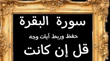 #حفظ#ربط آيات وجه(قل إن كانت لكم الدار الأخرة)#سورة  البقرة #قرآن_كريم
