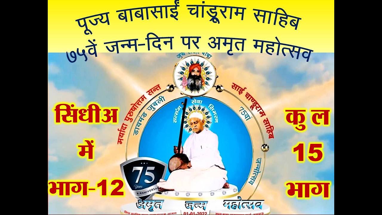 पूज्य बाबासाई 75वां जन्मोत्सव Sindhi भाग-12 of 15 जारी किया जा रहा है। BabaSain Chandruram75 Part 12