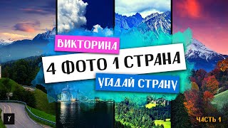 4 фото 1 страна | Угадай страну по фото | Часть 1 screenshot 2