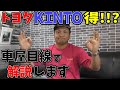 【ＫＩＮＴＯ】トヨタのKINTOってどうなの？得？損？車屋目線で解説します。