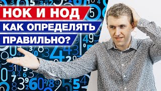 Как правильно найти НОК и НОД чисел? / Алгоритм нахождения НОД и НО