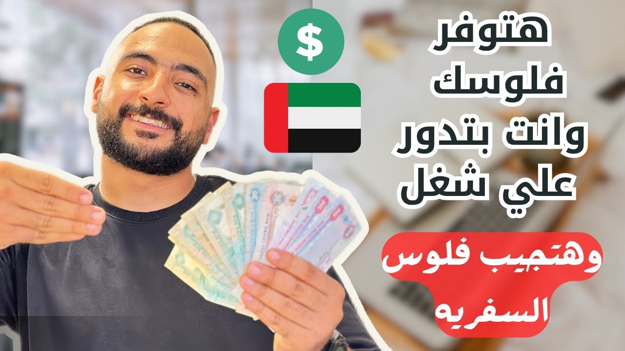 هتوفر فلوسك وتلم فلوس سفريتك وانت بتدور علي شغل في الامارات