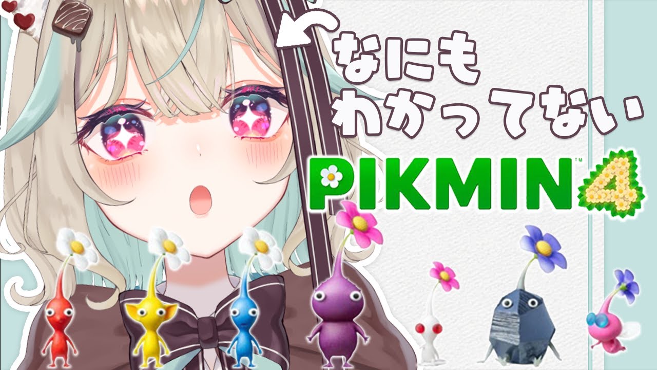 【ピクミン4】ピクミンって食べられるの！？シリーズ完全初見プレイ！