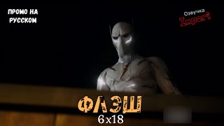 Флэш 6 сезон 18 серия / The Flash 6x18 / Русское промо