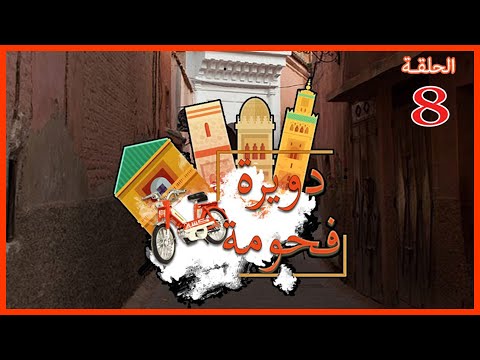 رمضان 2023 دويرة فحومة والحلقة 8 فحي دوار كراوة بمراكش