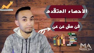 نظري الاحصاء | مسألة تحليل الانحدار | Simple Regression