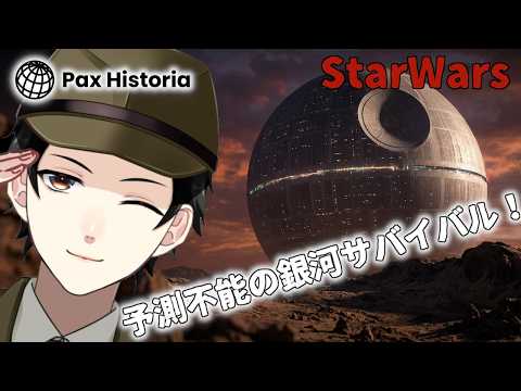 【Pax Historia】銀河帝国建国前夜！SWの世界で予測不能な個人ロールプレイ！！【Vtuber】