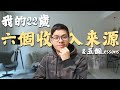 22歲的6個收入來源｜我學到什麼？