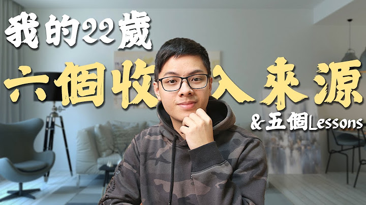 22歲的6個收入來源｜我學到什麼？ - 天天要聞
