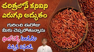 Health Benefits of Red Rice | Hemoglobin | Antioxidants | Lungs Health | Dr. Manthena's Health Tips