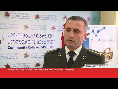 სამხედრო მოსამსახურეების გადამზადების ცერემონია კოლეჯ „სპექტრში“