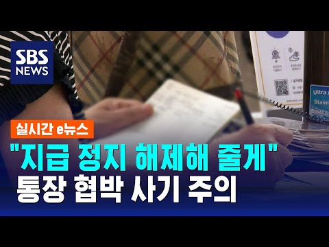  지급 정지 해제해 줄게 통장 협박 사기 주의 SBS 실시간 E뉴스