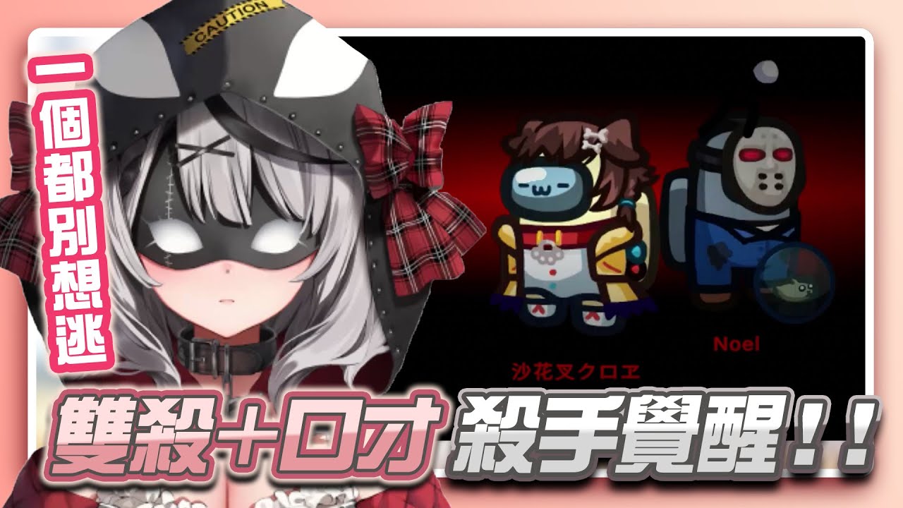 接近２小時彷彿３５親的非人道對待，終於在尾局當上殺手！大開殺戒！【沙花叉クロヱ】【hololive精華】